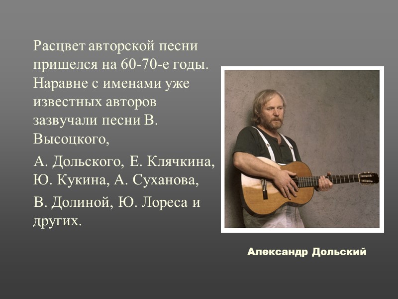 Расцвет авторской песни пришелся на 60-70-е годы. Наравне с именами уже известных авторов зазвучали